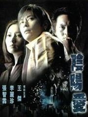 阴阳路4:与鬼同行