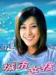 《城市女孩》高清电影完整版-免费在线观看\/下