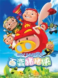 《猪猪侠4:百变猪猪侠》动漫全集-猪猪侠4:百变
