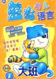 蓝猫幼儿语言大班全集_动画片蓝猫幼儿语言大