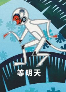 等明天全集_动画片等明天全集播放_优酷土豆在线观看【2345动漫】