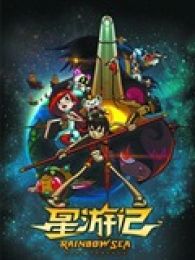 星游记第二季全集_动画片星游记第二季全集播