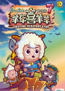 喜羊羊与灰太狼大全集7羊年喜羊羊母子_动画片喜羊羊7电影小电影图片