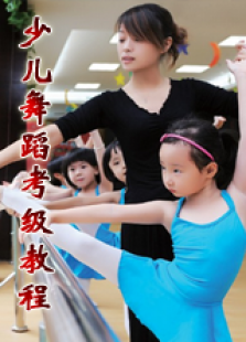 中国儿童舞蹈考级