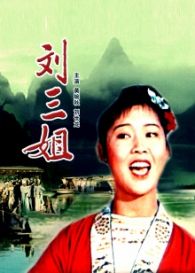 张文君 导演: 苏里 简介: 风景如画的桂林,壮族群众刘二刘三姐兄妹,与