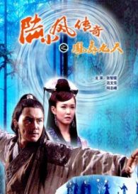 陆小凤传奇之凤舞九天