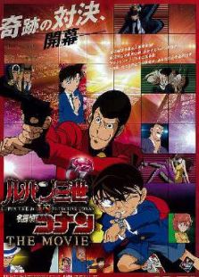 《鲁邦三世vs名侦探柯南剧场版》电影-高清电影完整版-免费在线观看