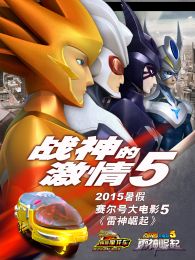 赛尔号大电影5雷神崛起