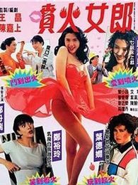 邱淑贞全部电影_邱淑贞电影全集_邱淑贞演过