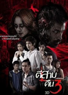 《凌晨3点2鬼三惊2》电影-高清电影完整版-免