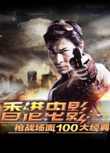 《香港电影枪战场面100大经典》电影-高清电影