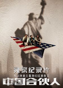 独家纪录片-《中国合伙人:陈可辛的新梦想》