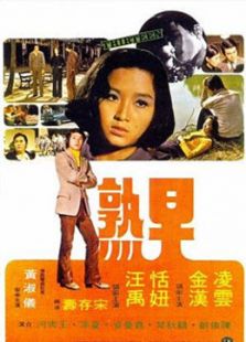  早熟 影评_早熟观后感_ 早熟经典台词 【2345电