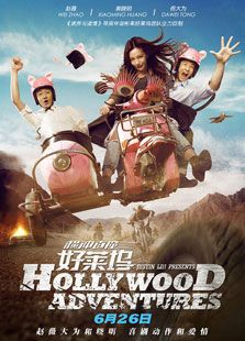 《横冲直撞好莱坞》电影-高清电影完整版-免费