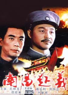 《南昌起义》电影-高清电影完整版-免费在线观