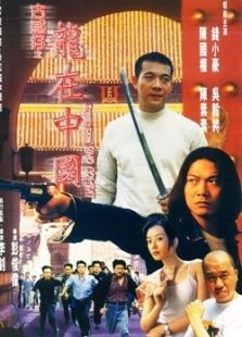 《古惑仔情义篇<em>洪兴十三妹</em>》电影-高清电影完