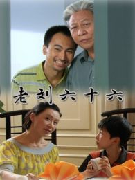 《老刘六十六》高清电影完整版-免费在线观看
