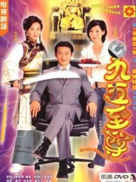 《九五至尊(粤语版)》电视剧全集-高清在线观看