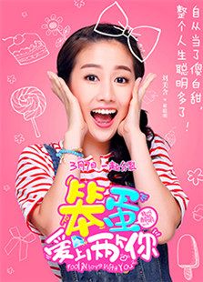 我叫郝聪明之笨蛋爱上两个你电视剧_我叫郝聪