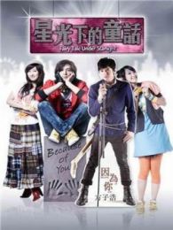 星光下的童话-台湾TV版