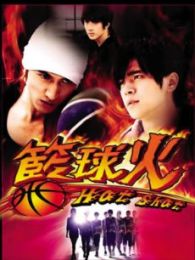 篮球火-粤语版