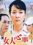 <em>女人心事分集剧情介绍</em>_女人心事全集优酷土豆