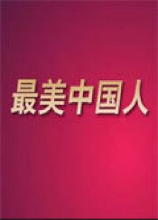 最美中国人 2012