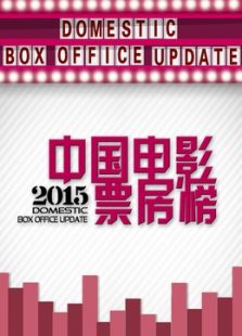 票房榜最新一期_2015中国电影票房榜爱奇艺_