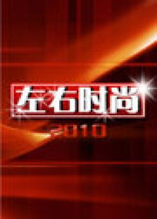 左右时尚 2010