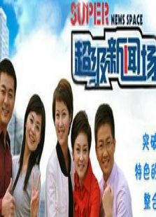 超级新闻场最新一期_2015超级新闻场CNTV_