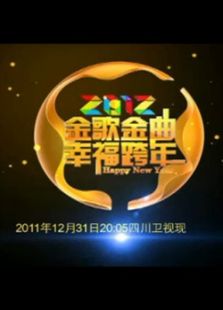 2011-2012四川卫视跨年演唱会