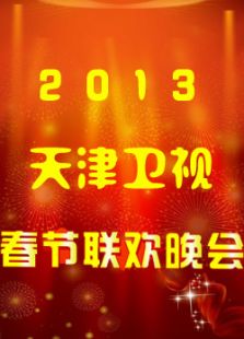 2013天津卫视春节联欢晚会