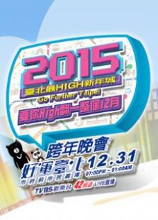 2015TVBS台北跨年