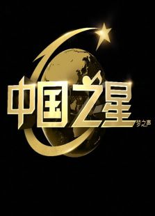 中国之星 第一季