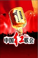 中国红歌会 2013