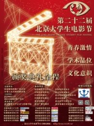 第22届北京大学生电影节颁奖典礼全程