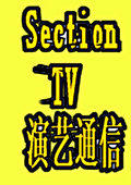 SectionTV演艺通信2012