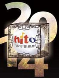 2014Hito流行音乐颁奖礼