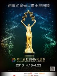 第三届北京国际电影节闭幕式星光大道