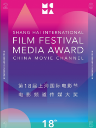 第18届上海国际电影节电影频道传媒大奖颁奖典礼