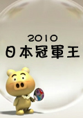 日本冠军王 2010