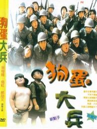 狗蛋大兵完整版