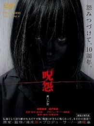 咒怨黑少女