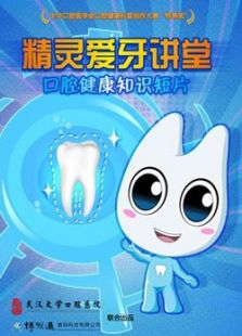 精灵爱牙讲堂-口腔健康知识短片