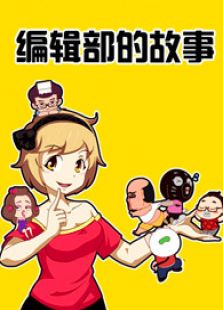 编辑部的故事免费观看