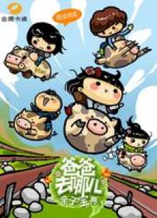 爸爸去哪儿 亲子宝典