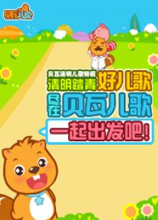 贝瓦儿歌之清明儿歌