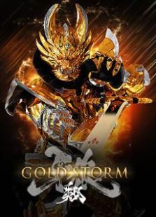 牙狼gold storm翔