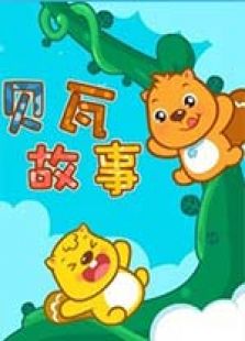 贝瓦动画故事