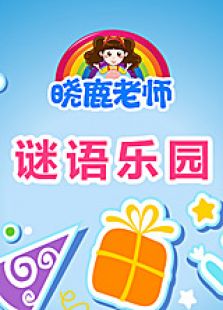 谜语乐园